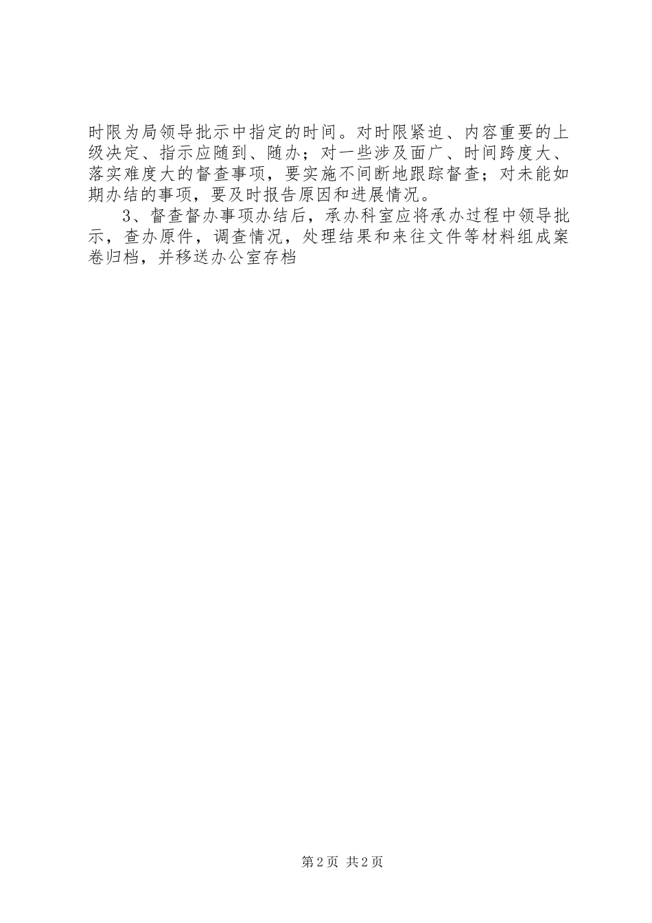 督查督办工作规章制度细则_第2页