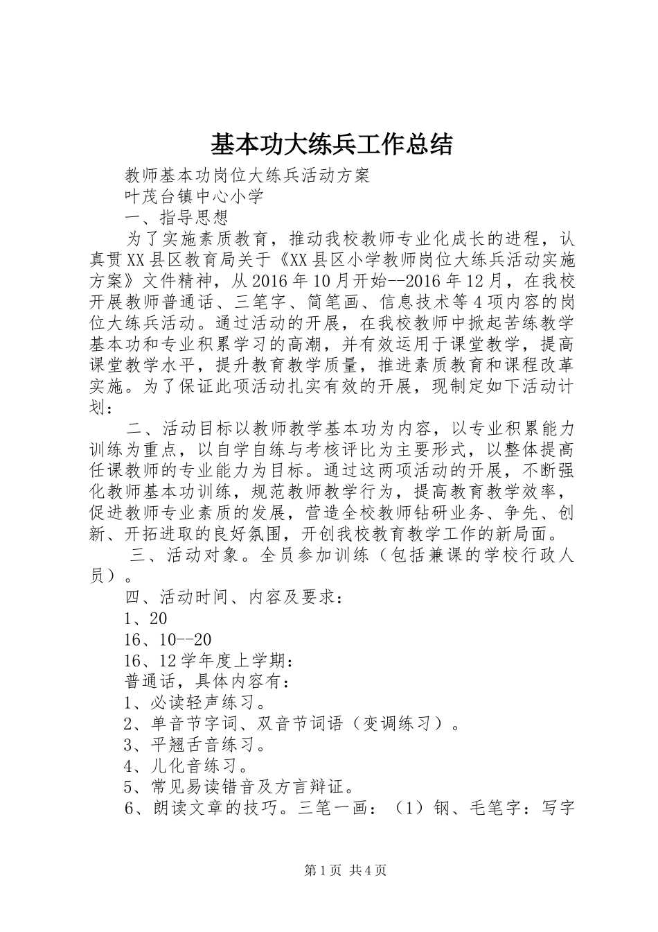 基本功大练兵工作总结_第1页