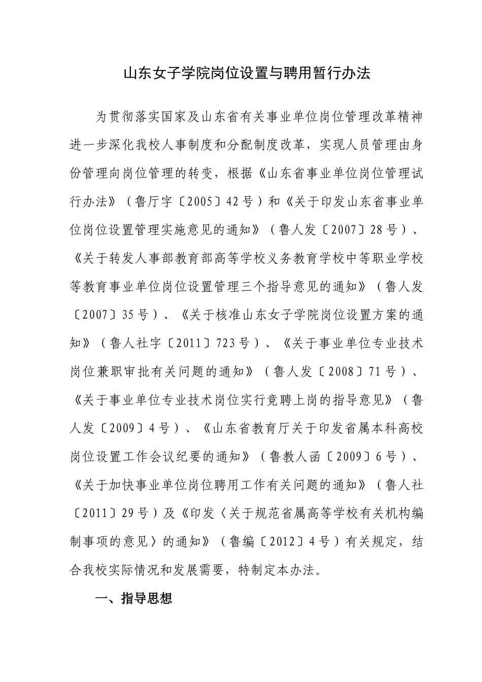 某省女子学院岗位设置与聘用暂行办法_第1页