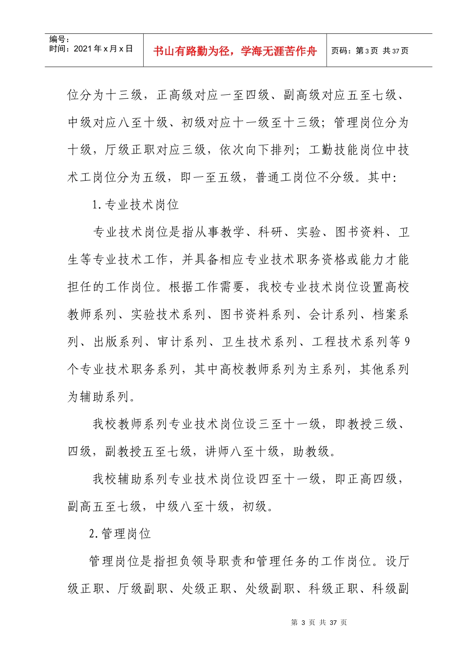 某省女子学院岗位设置与聘用暂行办法_第3页