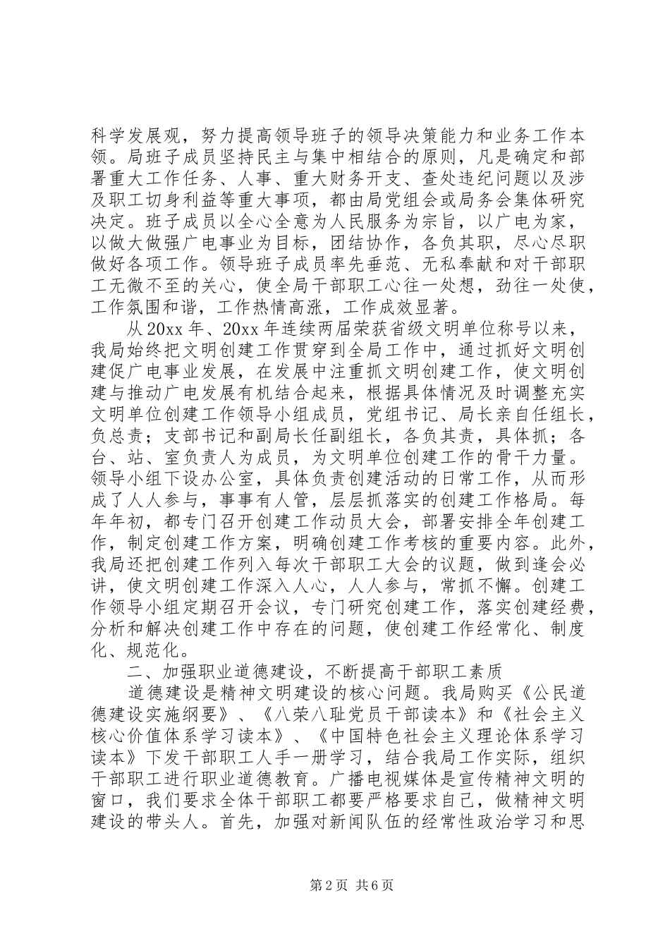 广电局精神文明建设工作情况总结_第2页