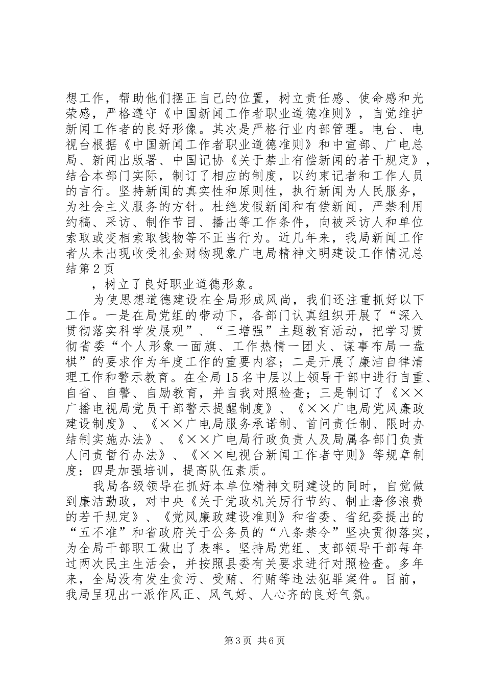 广电局精神文明建设工作情况总结_第3页