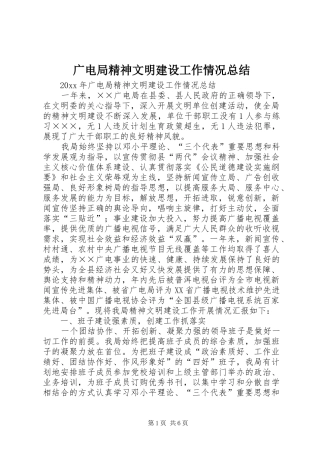 广电局精神文明建设工作情况总结