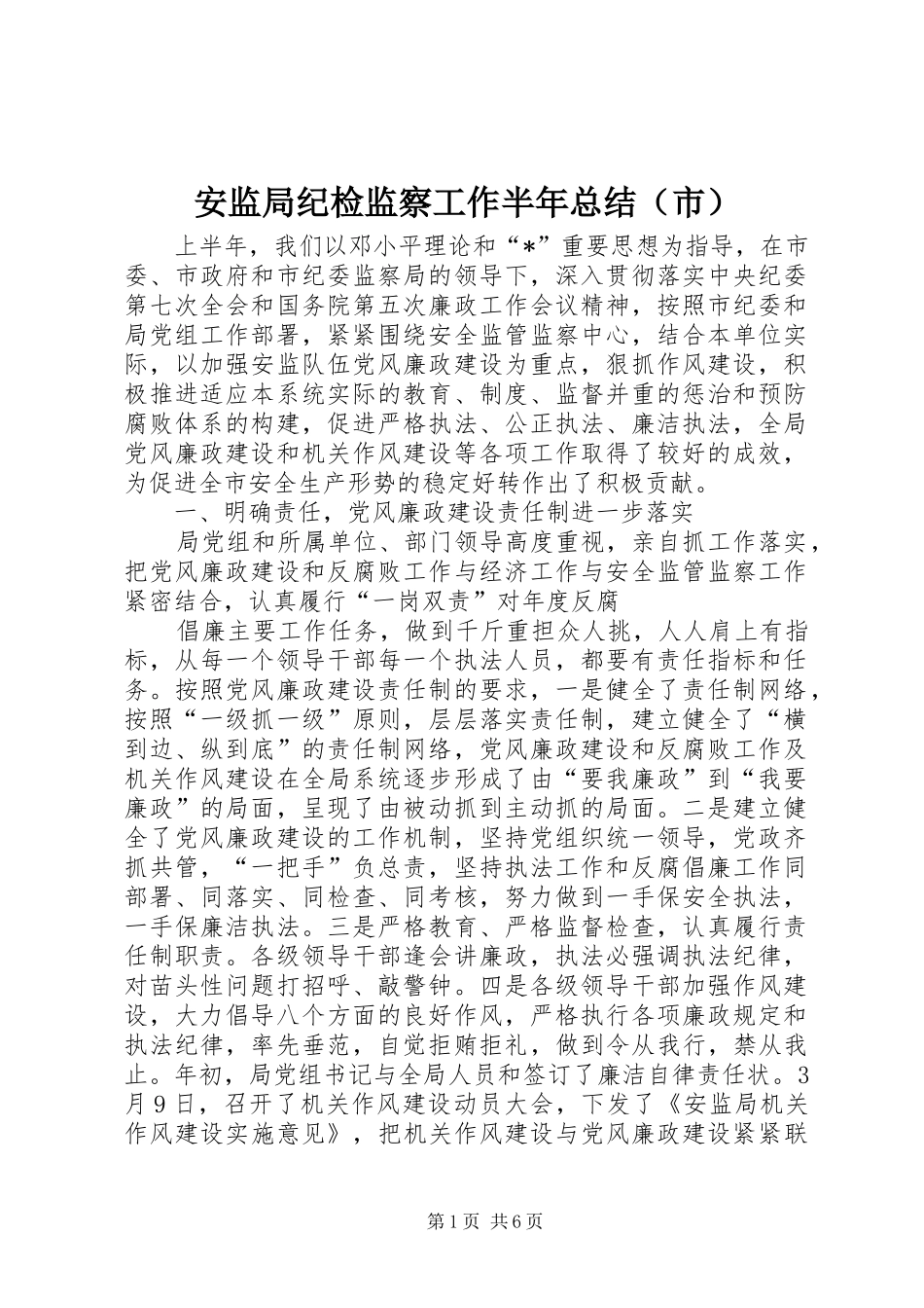 安监局纪检监察工作半年总结（市）_第1页