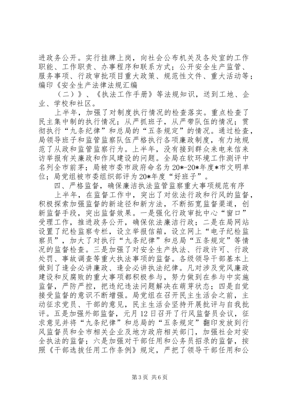 安监局纪检监察工作半年总结（市）_第3页