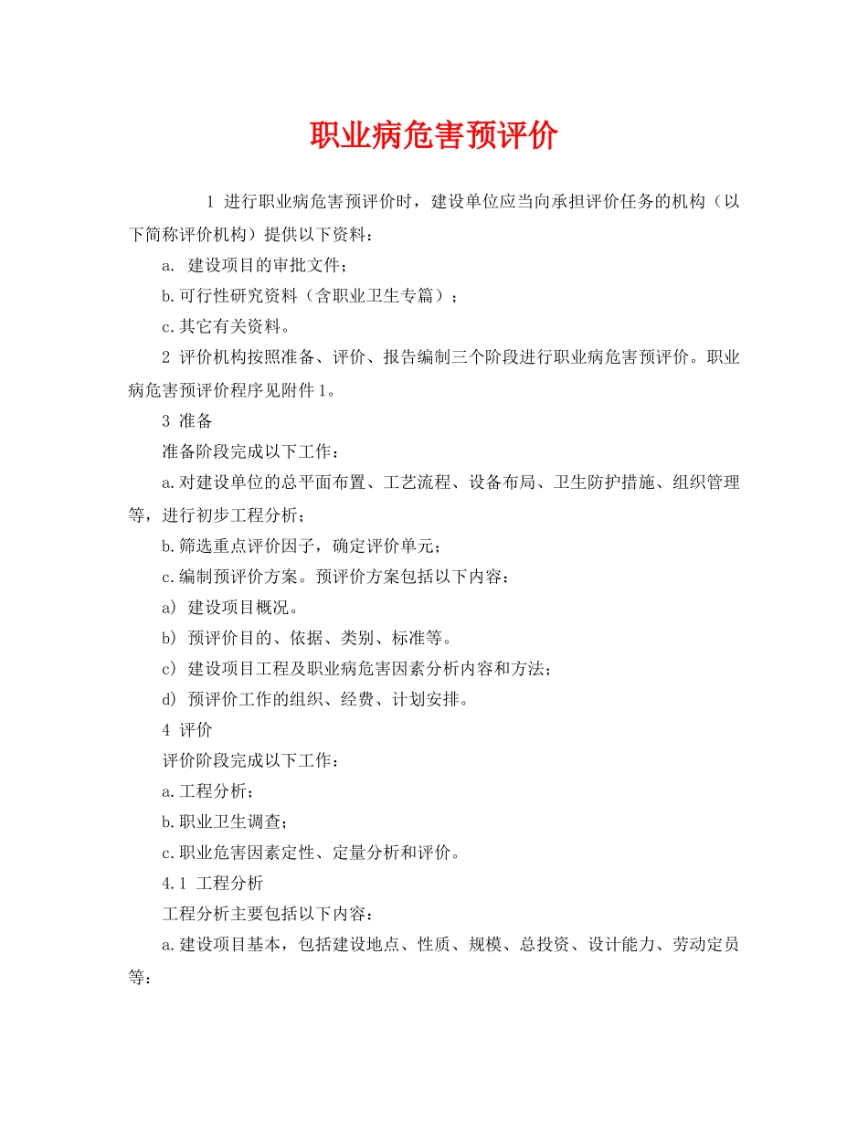《安全管理职业卫生》之职业病危害预评价 _第1页