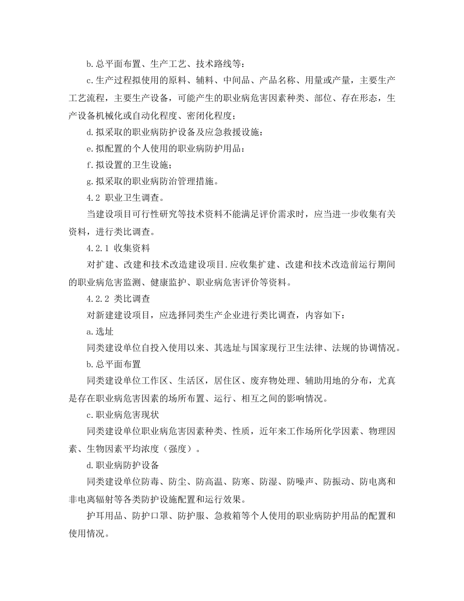 《安全管理职业卫生》之职业病危害预评价 _第2页