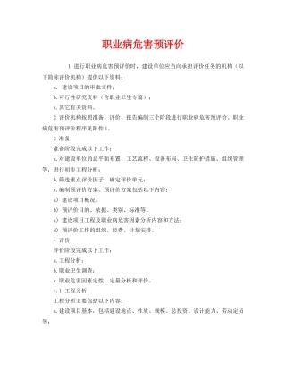 《安全管理职业卫生》之职业病危害预评价 
