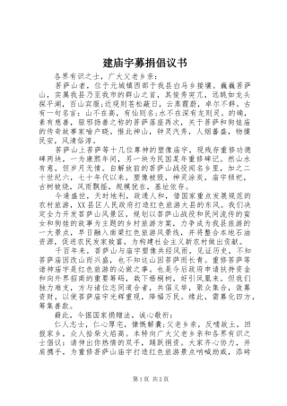 建庙宇募捐倡议书范文