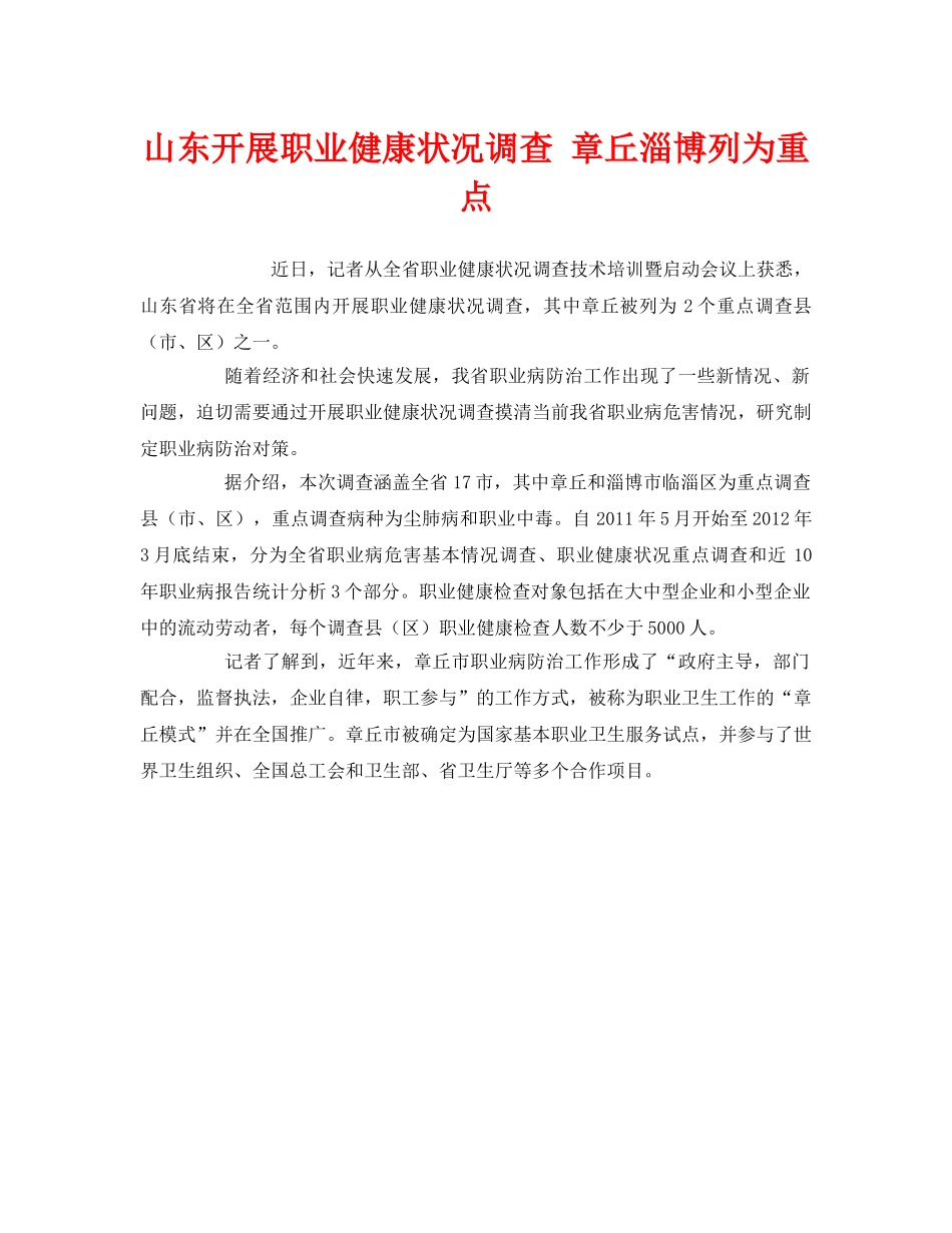 《安全管理职业卫生》之山东开展职业健康状况调查 章丘淄博列为重点 _第1页