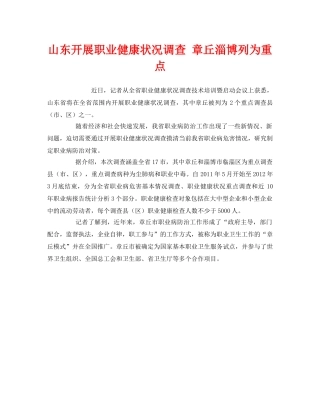 《安全管理职业卫生》之山东开展职业健康状况调查 章丘淄博列为重点 