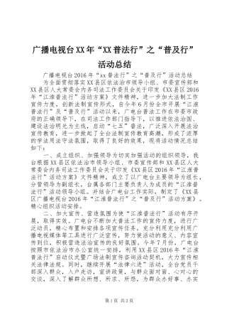 广播电视台XX年“XX普法行”之“普及行”活动总结