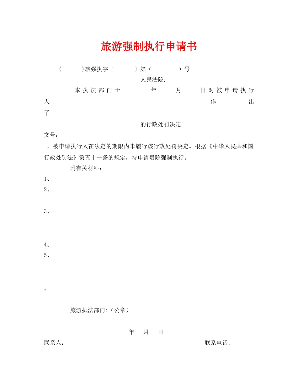《安全管理资料》之旅游强制执行申请书 _第1页