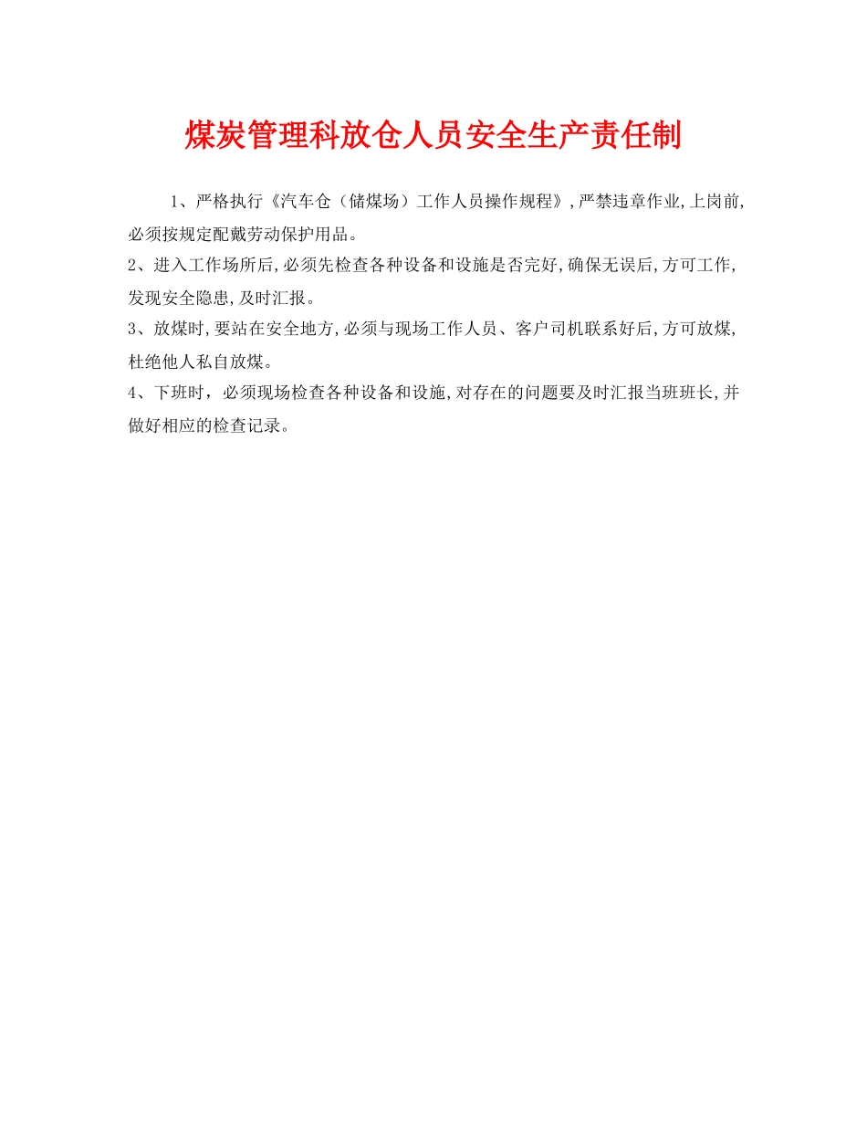 《安全管理制度》之煤炭管理科放仓人员安全生产责任制 _第1页