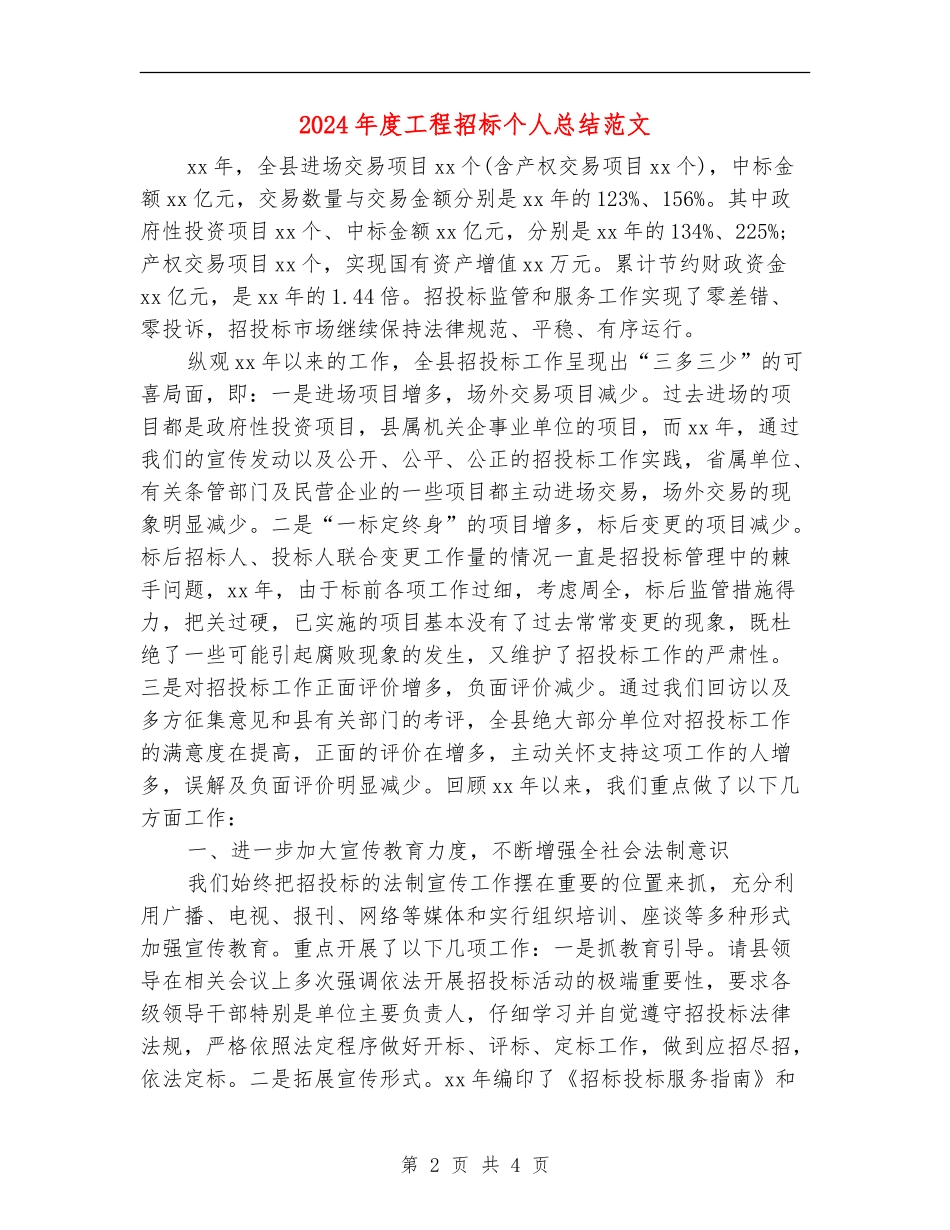 2024年度工程招标个人总结范文_第2页