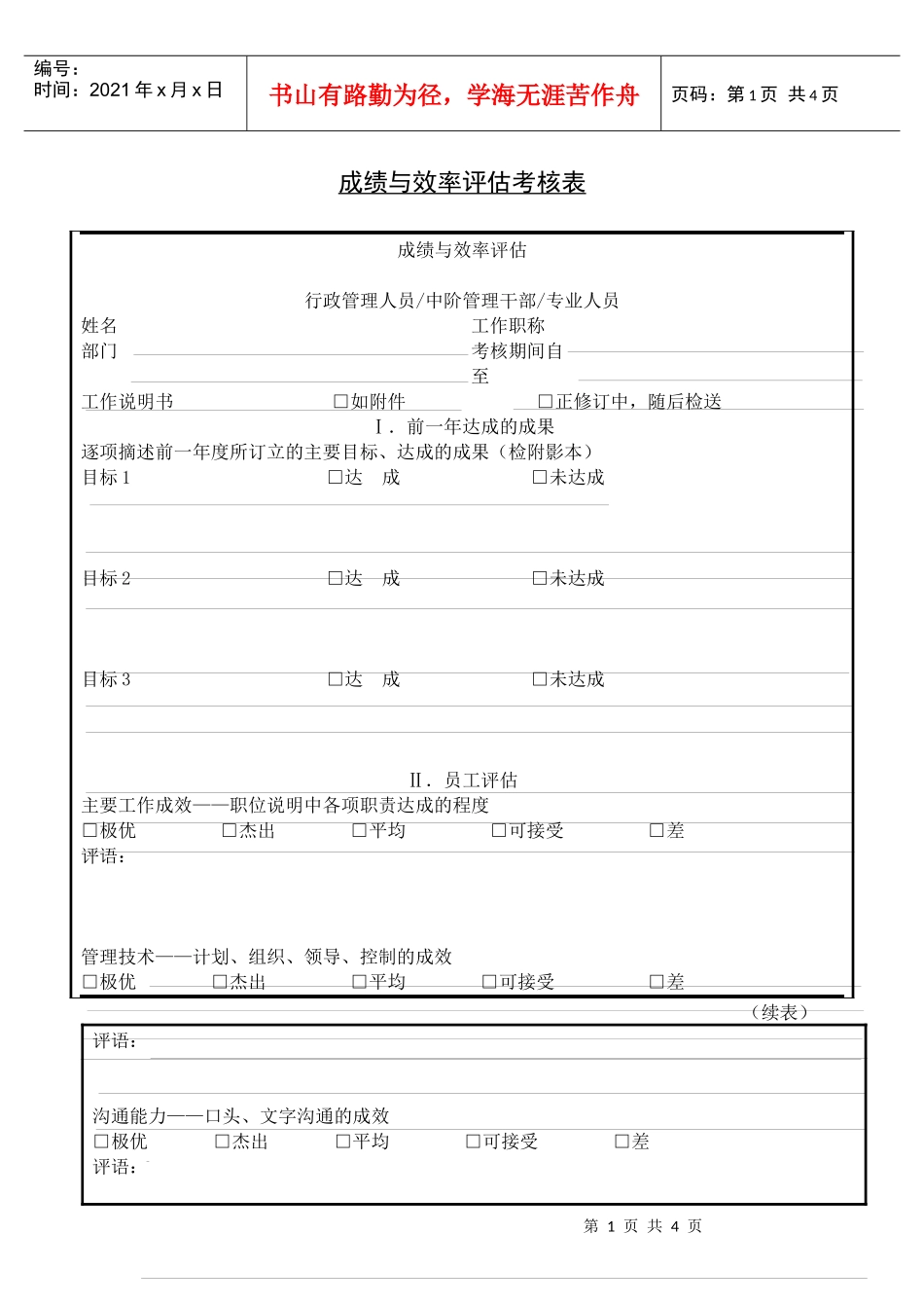 成绩与效率评估考核表_第1页