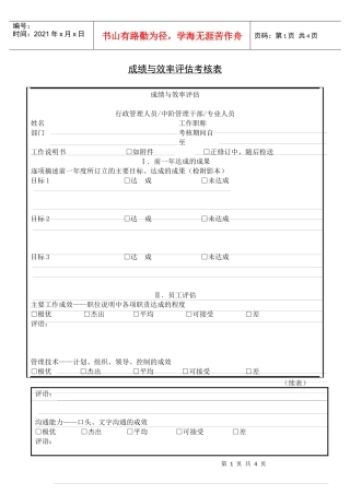 成绩与效率评估考核表