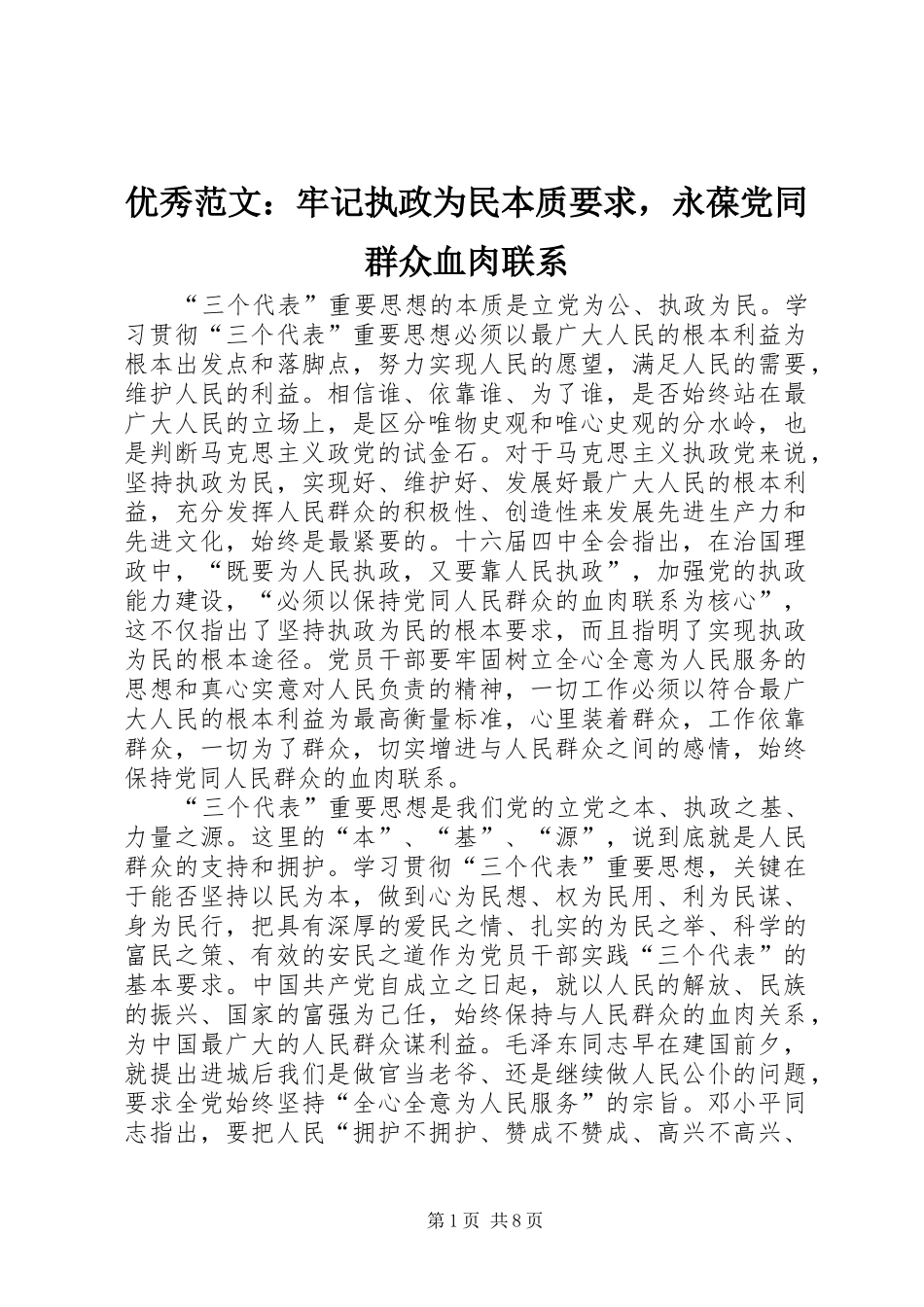 优秀范文：牢记执政为民本质要求，永葆党同群众血肉联系_第1页