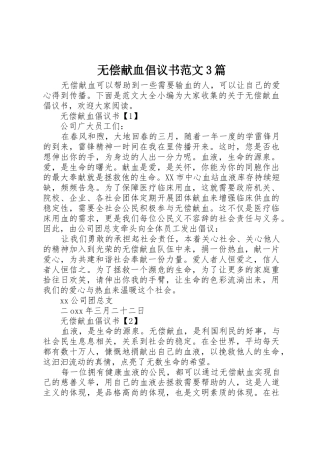 无偿献血倡议书3篇