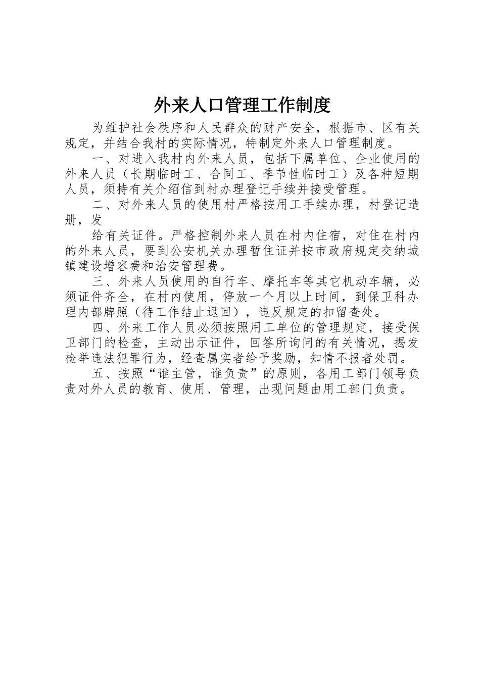 外来人口管理工作规章制度细则_第1页