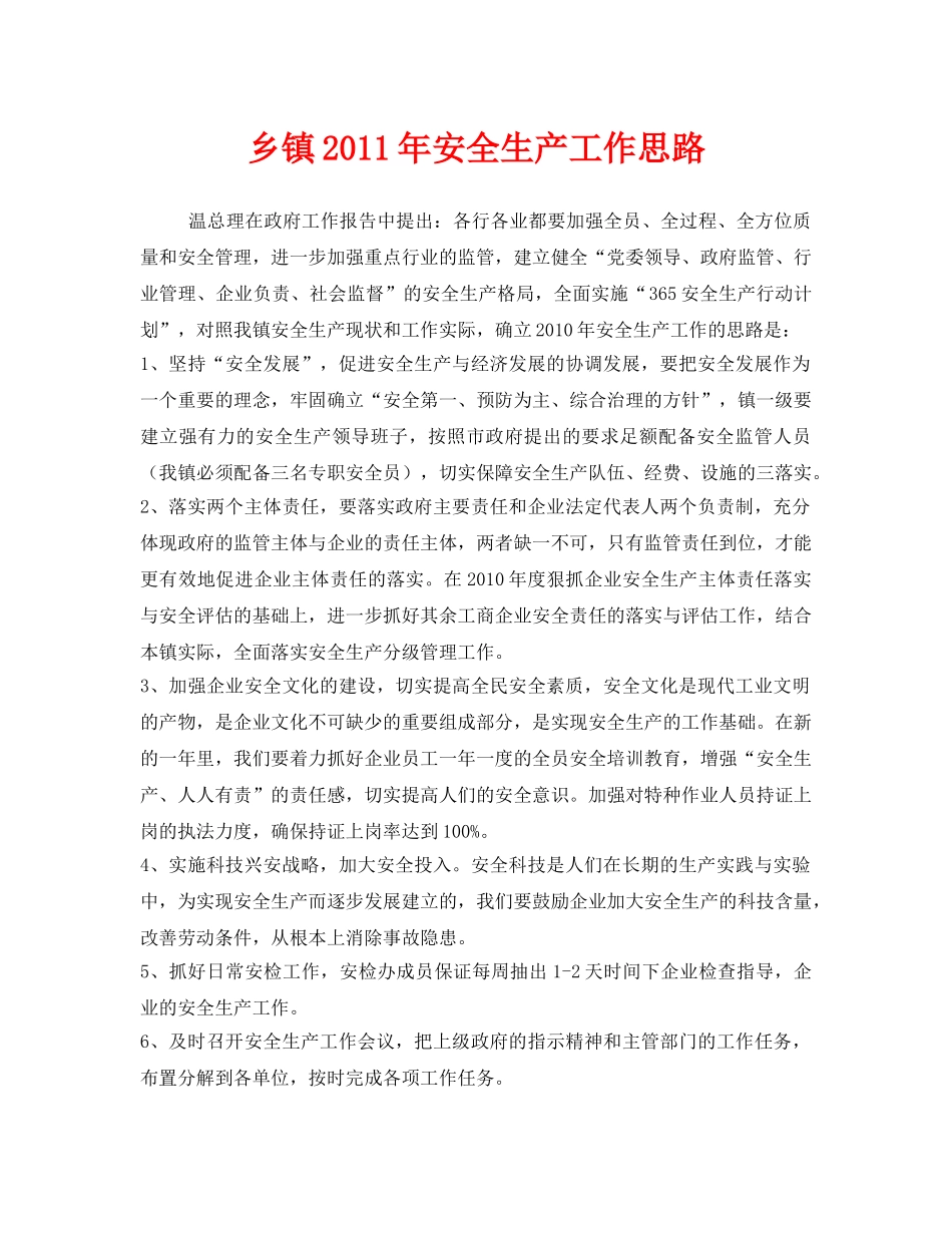 《安全管理文档》之乡镇2011年安全生产工作思路 _第1页