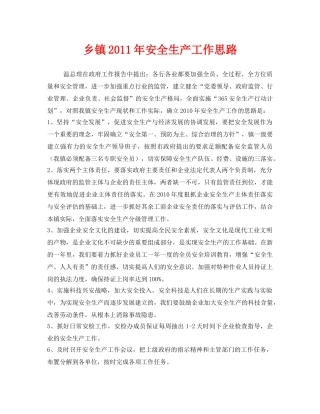 《安全管理文档》之乡镇2011年安全生产工作思路 