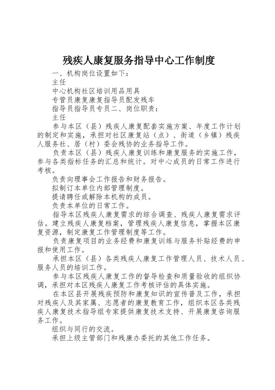 残疾人康复服务指导中心工作管理规章制度_第1页