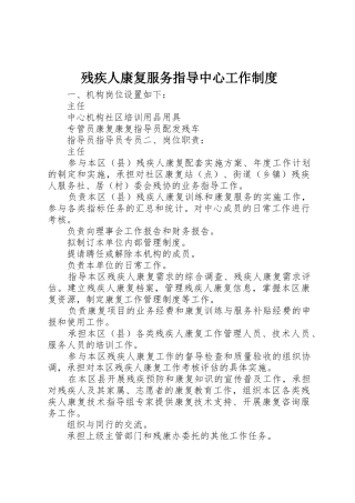 残疾人康复服务指导中心工作管理规章制度