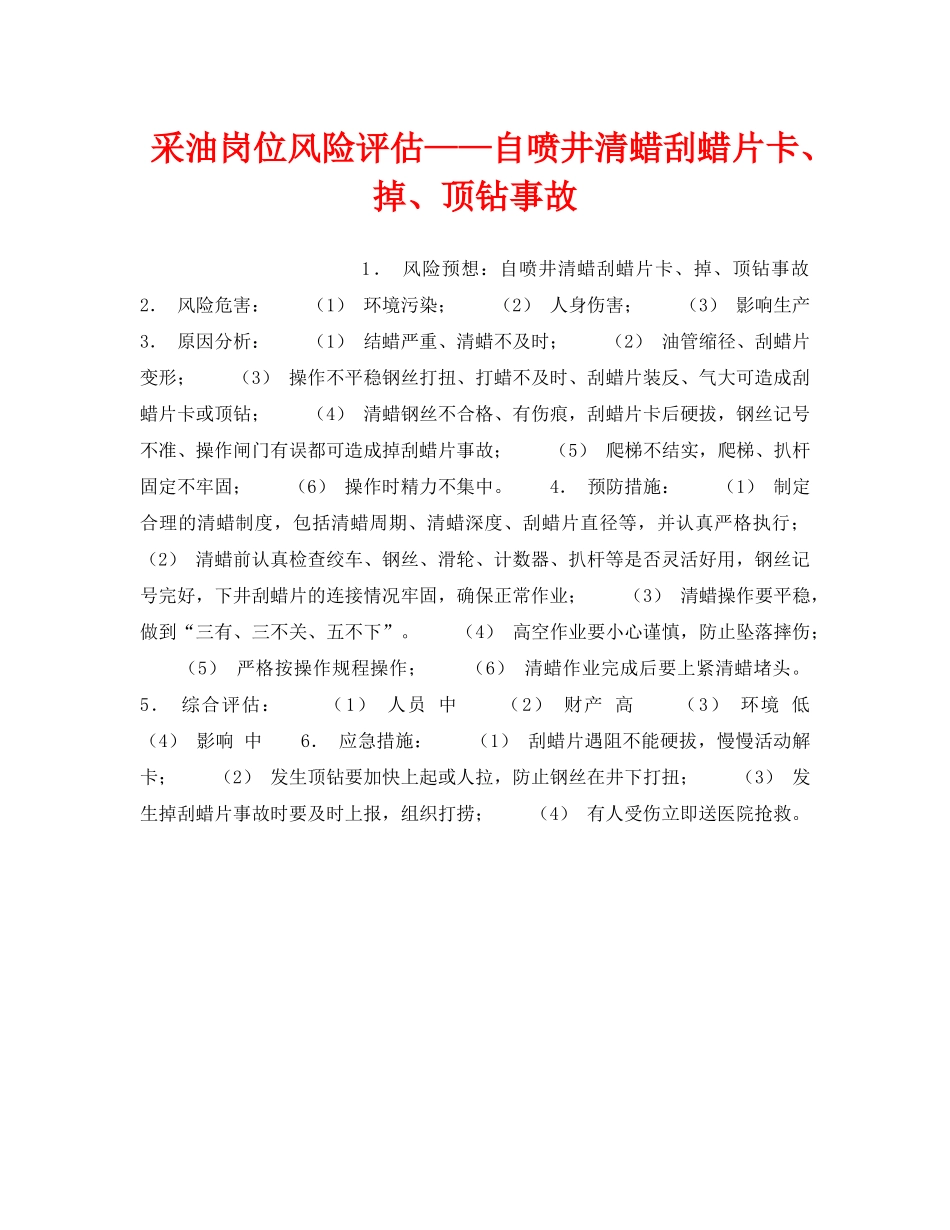 《安全教育》之采油岗位风险评估——自喷井清蜡刮蜡片卡、掉、顶钻事故 _第1页