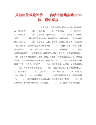 《安全教育》之采油岗位风险评估——自喷井清蜡刮蜡片卡、掉、顶钻事故 