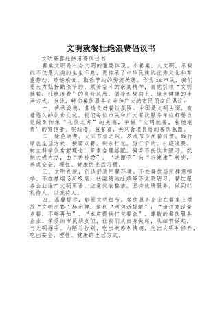 文明就餐杜绝浪费倡议书范文