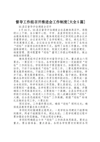 督导工作组召开推进会工作规章制度[大全5篇] 