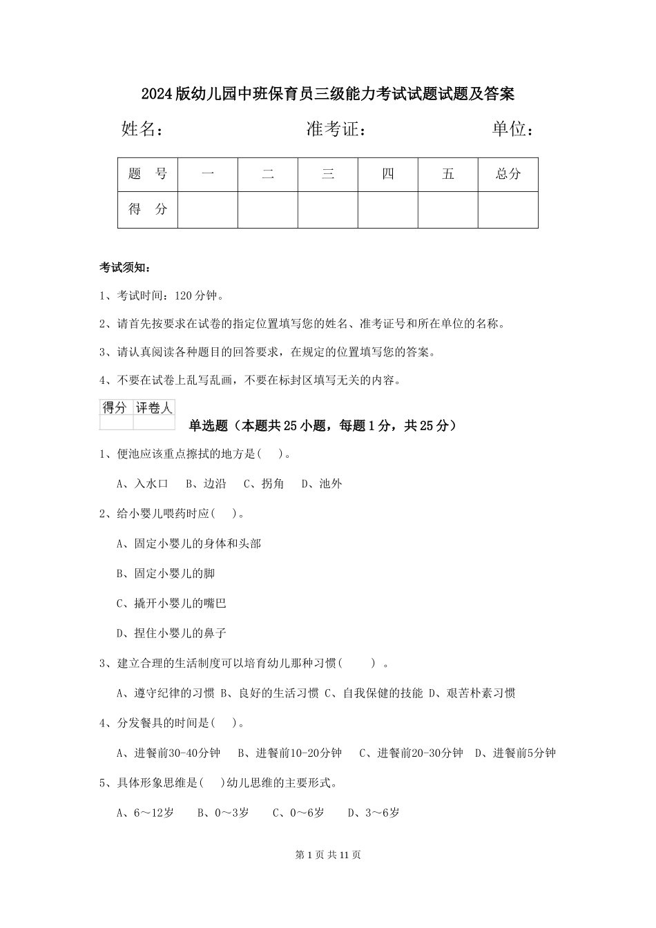 2024版幼儿园中班保育员三级能力考试试题试题及答案_第1页