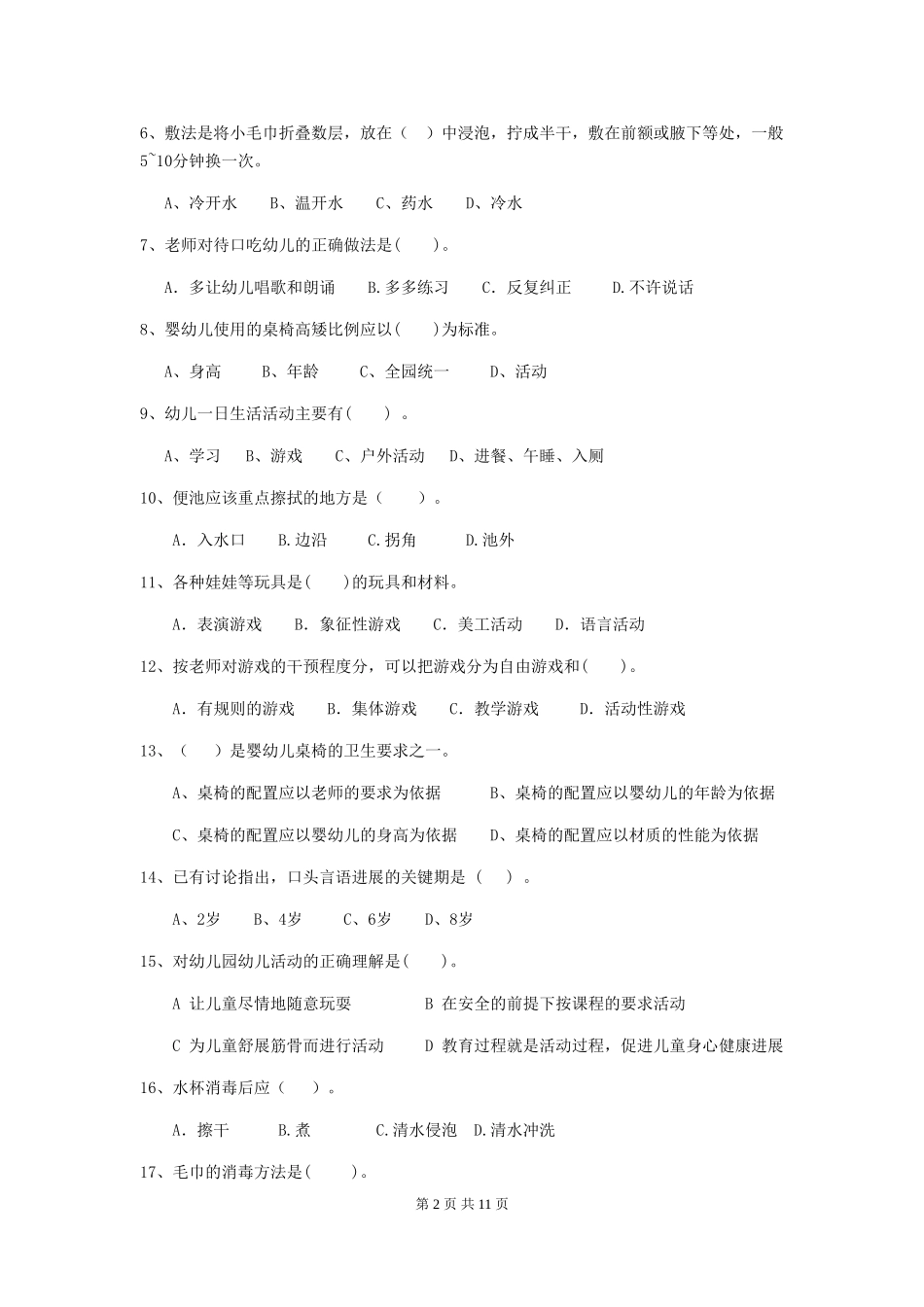 2024版幼儿园中班保育员三级能力考试试题试题及答案_第2页