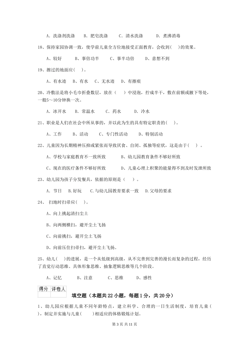 2024版幼儿园中班保育员三级能力考试试题试题及答案_第3页