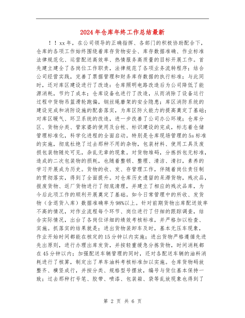 2024年仓库年终工作总结最新_第2页