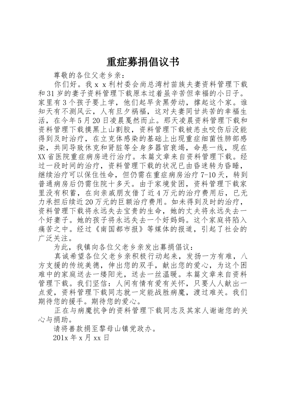 重症募捐倡议书范文_第1页