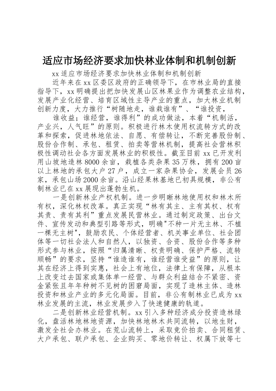 适应市场经济要求加快林业体制和机制创新_第1页