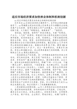 适应市场经济要求加快林业体制和机制创新