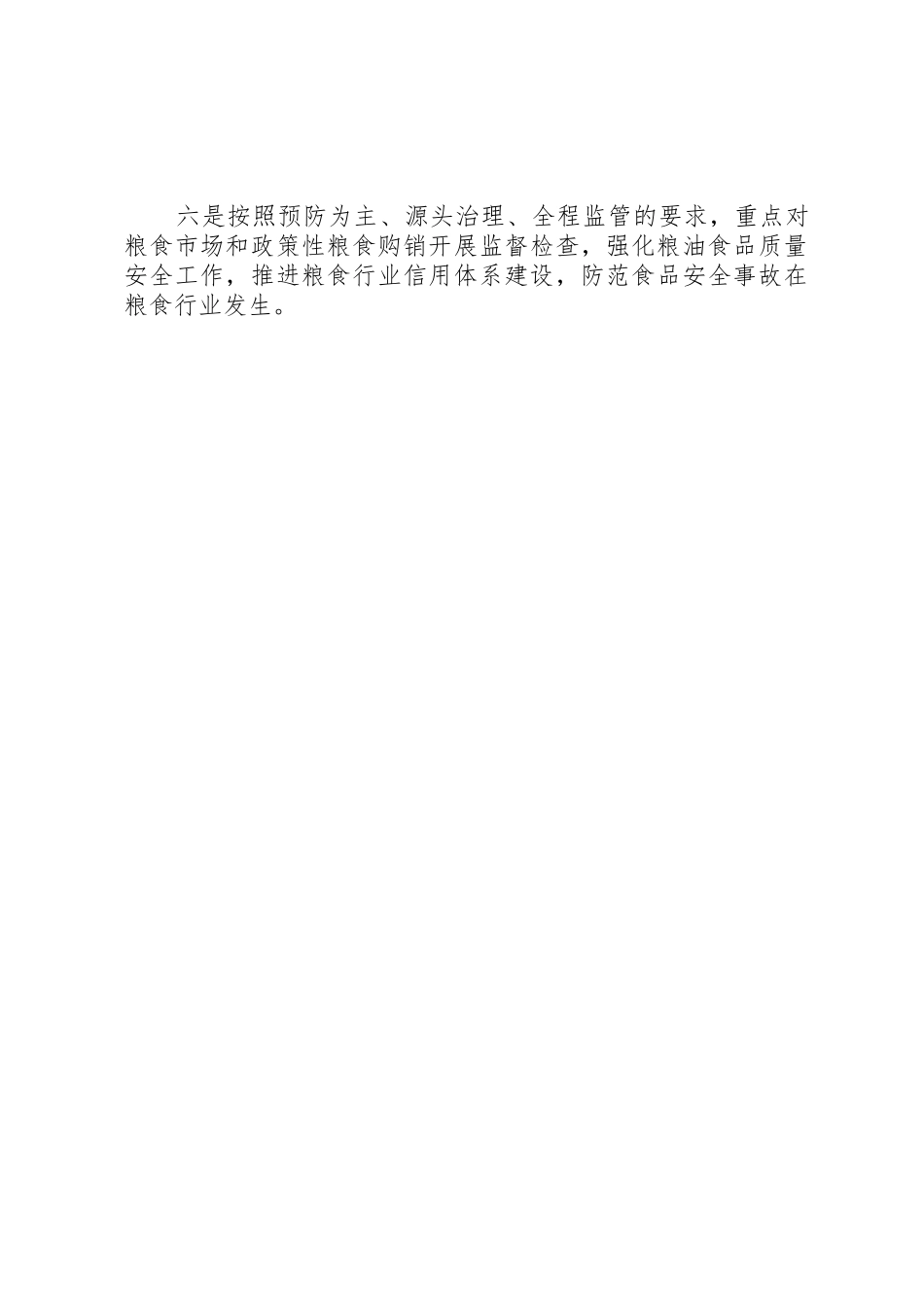 粮食工作要求及措施_第2页