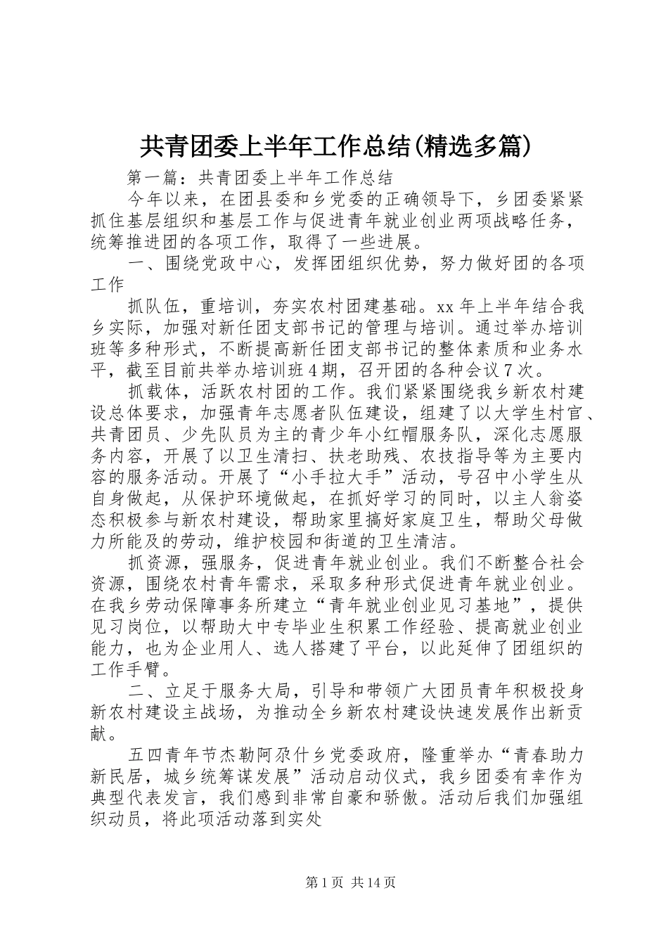 共青团委上半年工作总结(精选多篇)_第1页