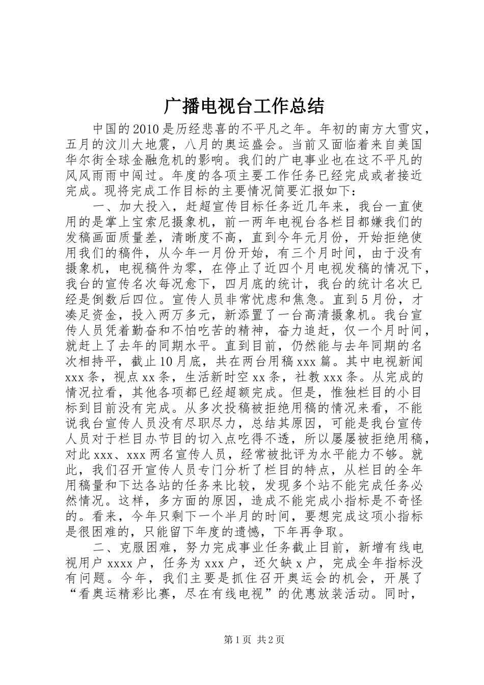 广播电视台工作总结_第1页