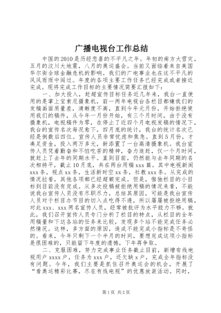 广播电视台工作总结