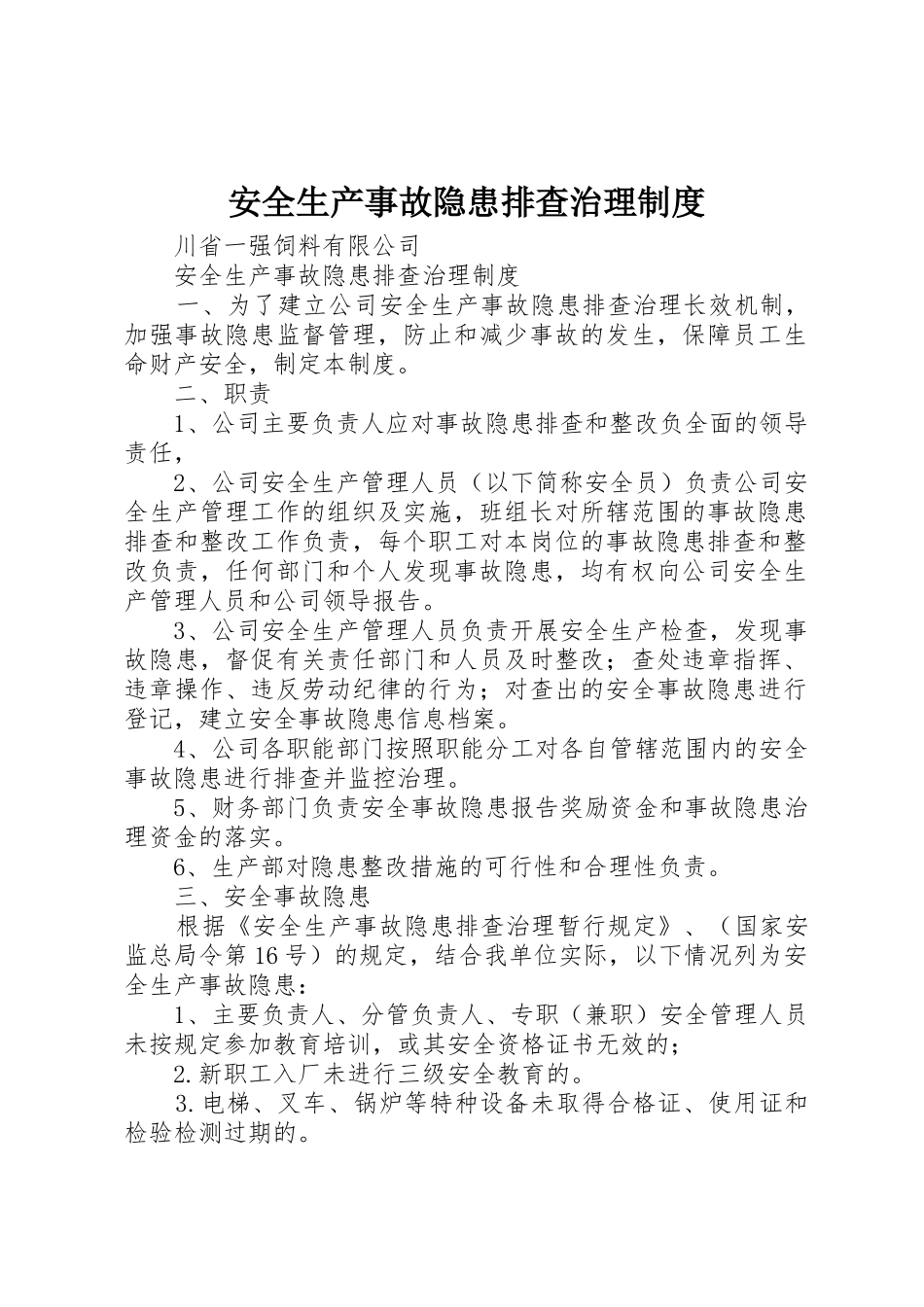 安全生产事故隐患排查治理规章制度  (2)_第1页