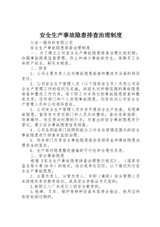 安全生产事故隐患排查治理规章制度  (2)