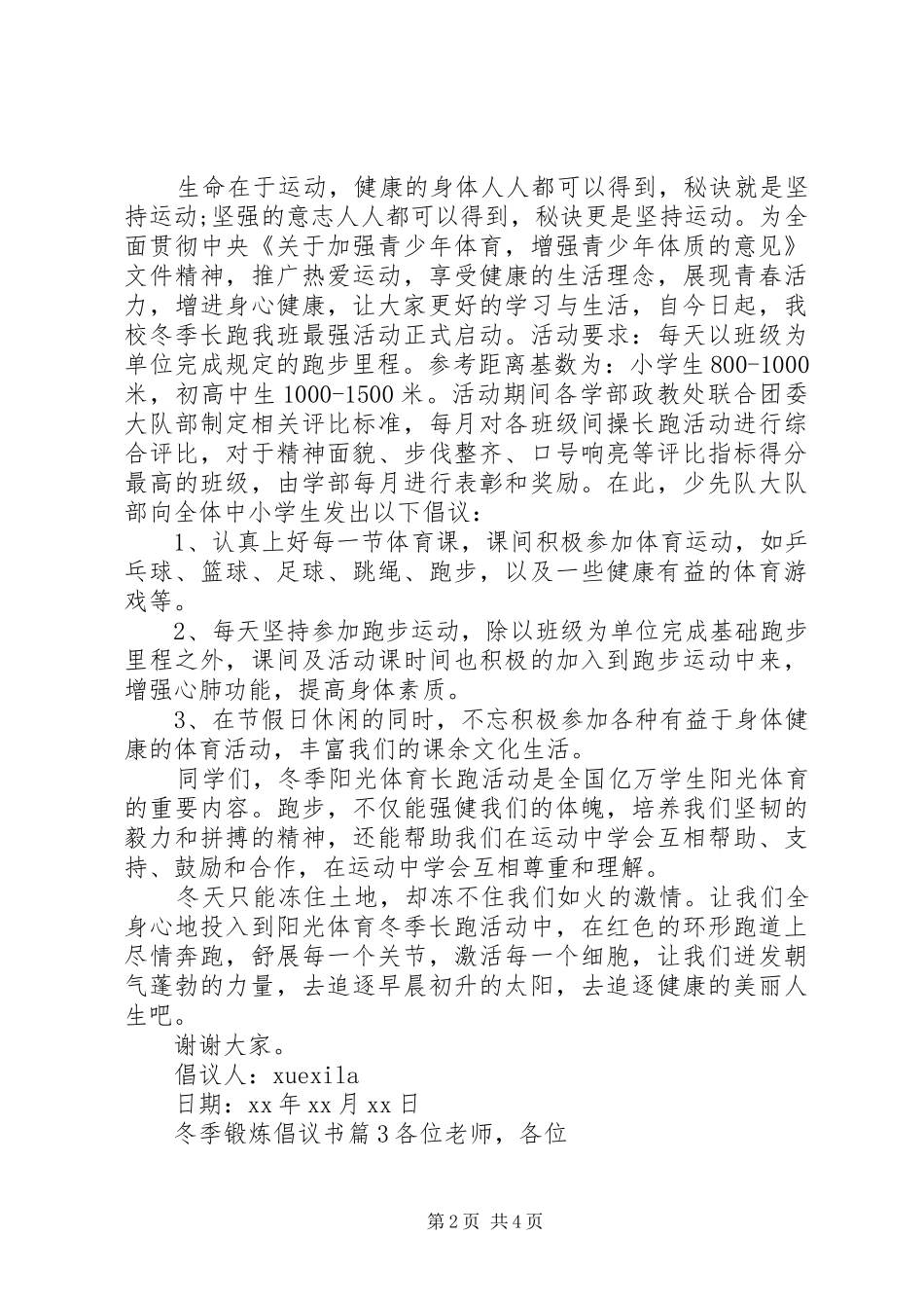冬季锻炼倡议书范文_第2页
