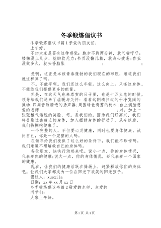 冬季锻炼倡议书范文