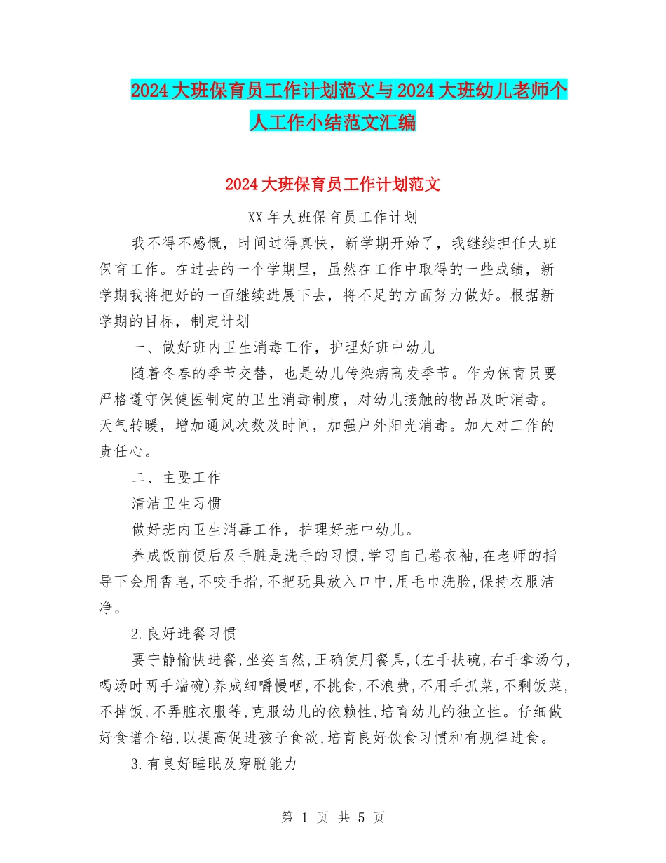 2024大班保育员工作计划范文与2024大班幼儿教师个人工作小结范文汇编_第1页