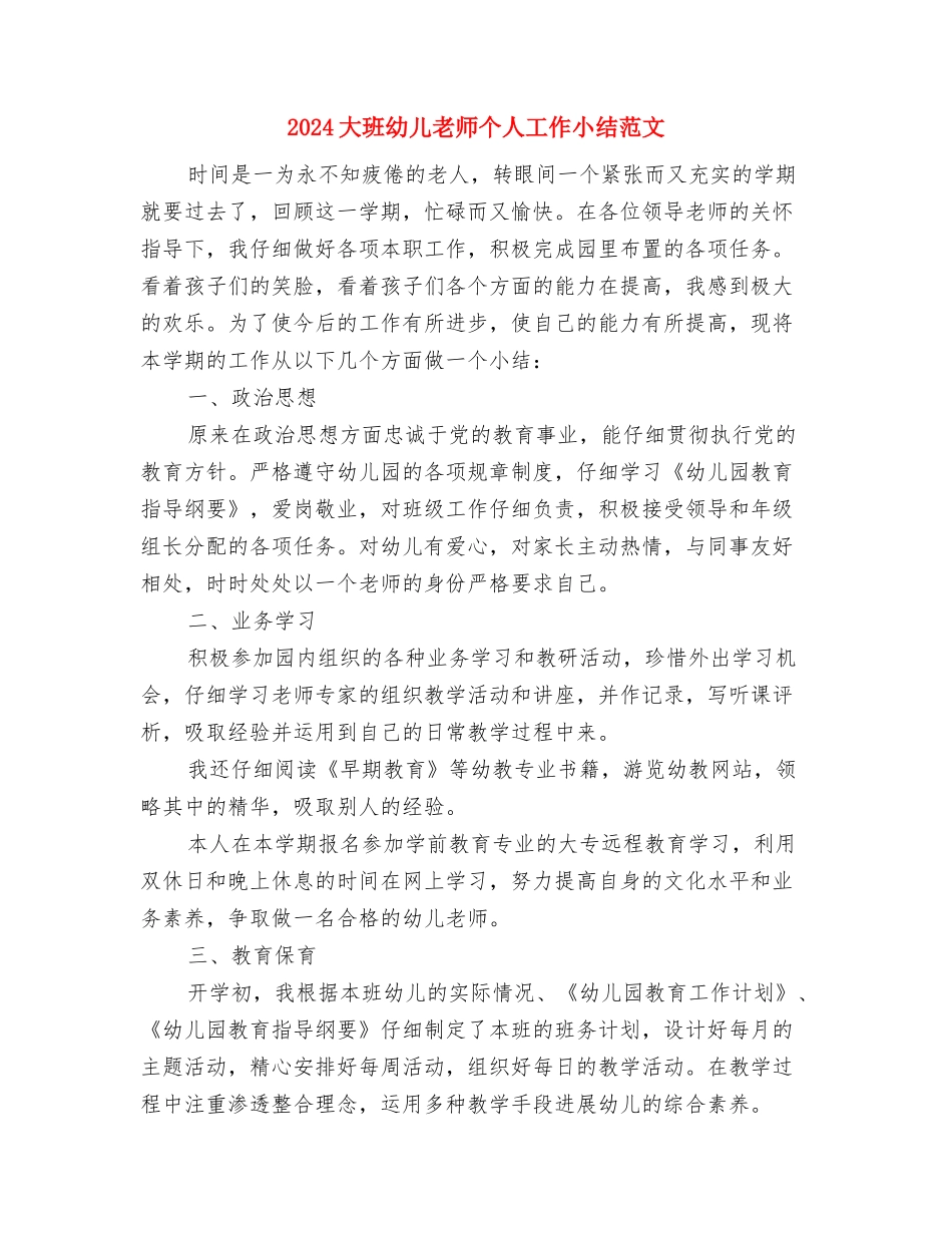 2024大班保育员工作计划范文与2024大班幼儿教师个人工作小结范文汇编_第3页