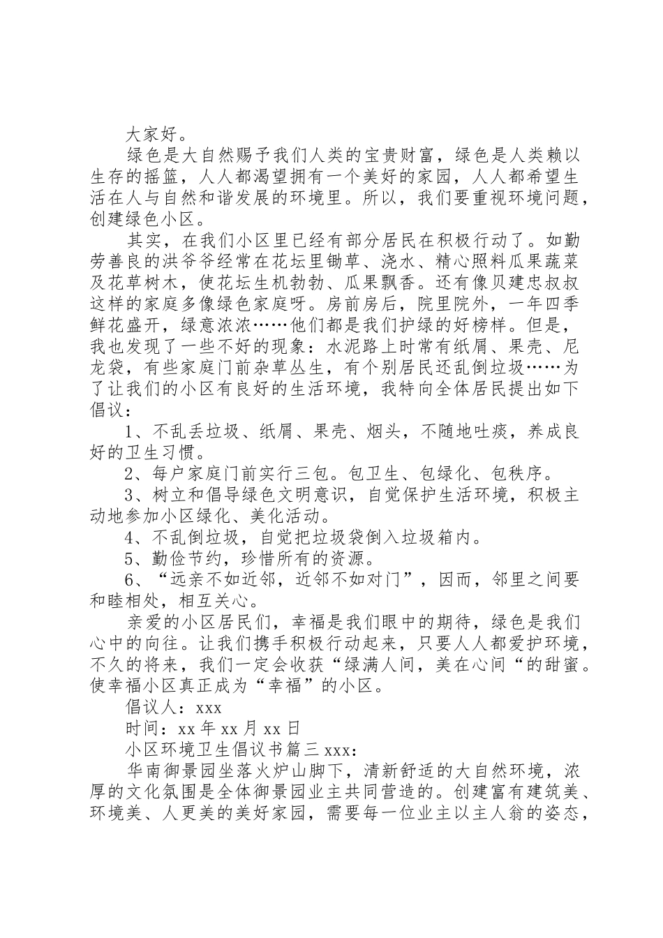 小区环境卫生倡议书范文3篇_第2页